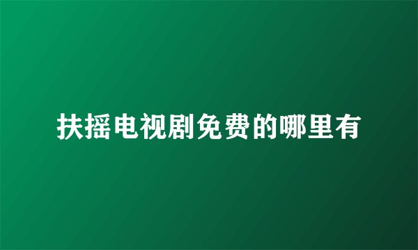 扶摇电视剧免费的哪里有