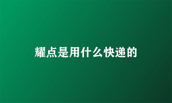 耀点是用什么快递的