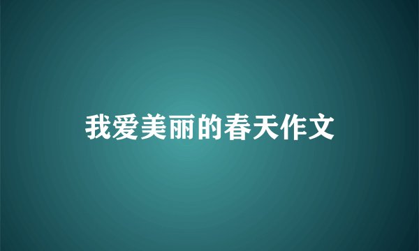我爱美丽的春天作文
