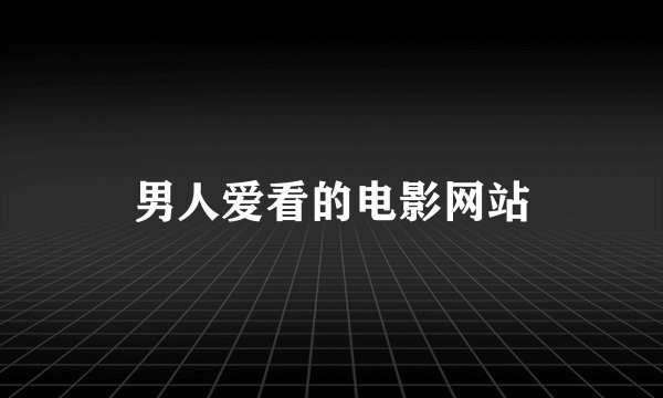 男人爱看的电影网站