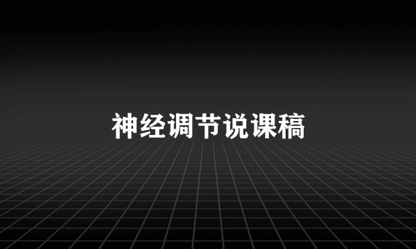 神经调节说课稿