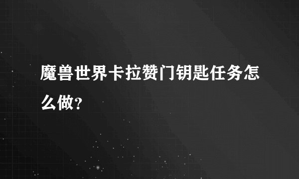 魔兽世界卡拉赞门钥匙任务怎么做？