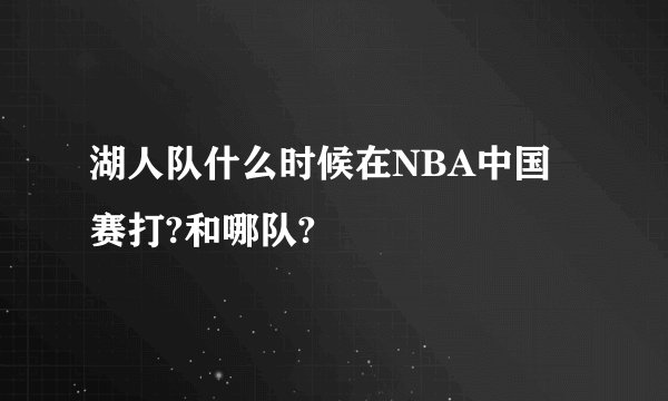 湖人队什么时候在NBA中国赛打?和哪队?