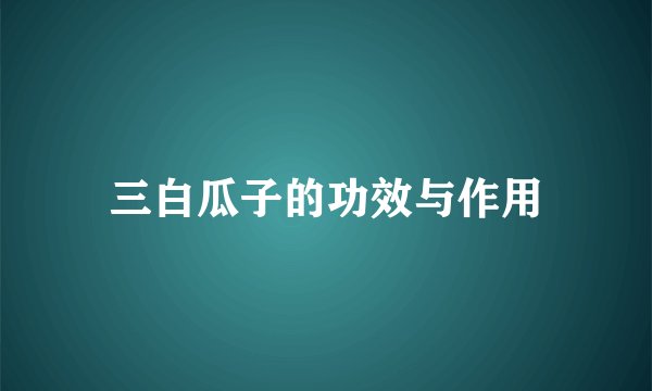 三白瓜子的功效与作用