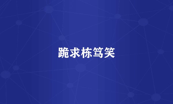 跪求栋笃笑