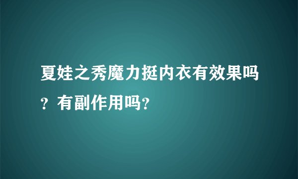 夏娃之秀魔力挺内衣有效果吗？有副作用吗？
