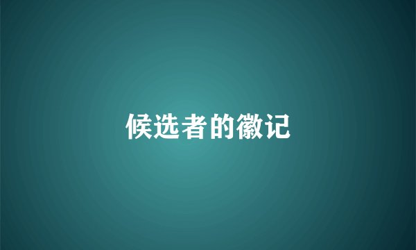候选者的徽记