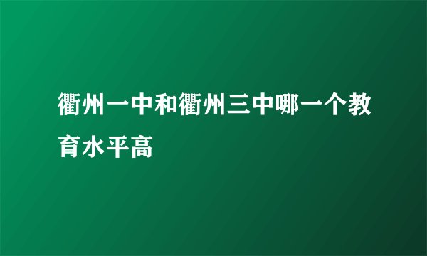 衢州一中和衢州三中哪一个教育水平高