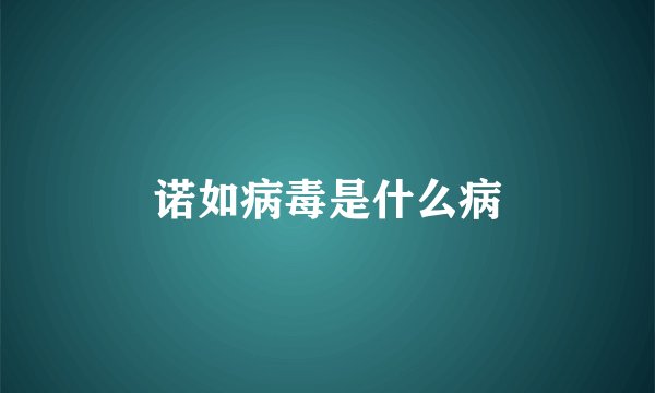 诺如病毒是什么病