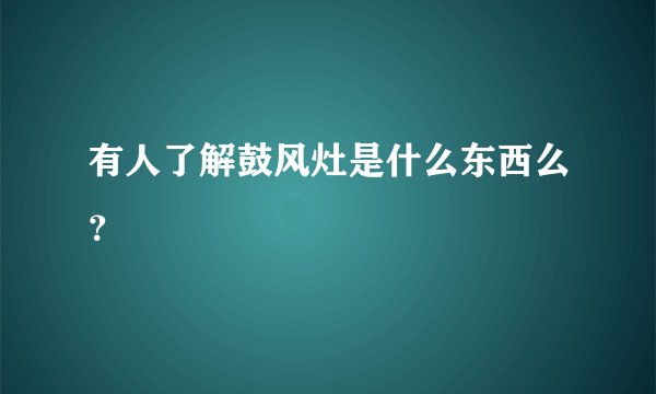 有人了解鼓风灶是什么东西么？
