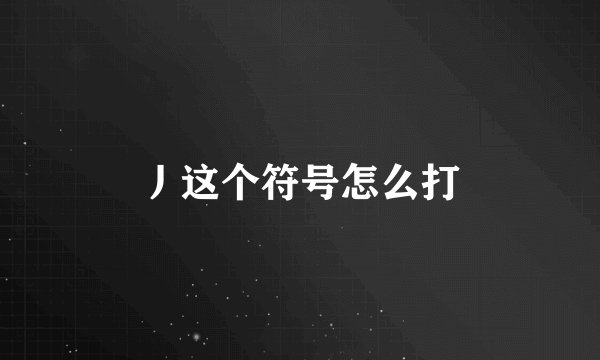 丿这个符号怎么打