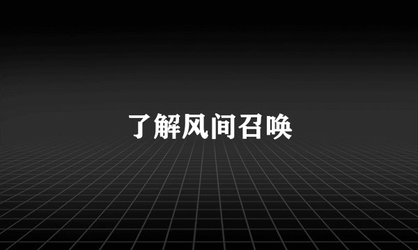 了解风间召唤