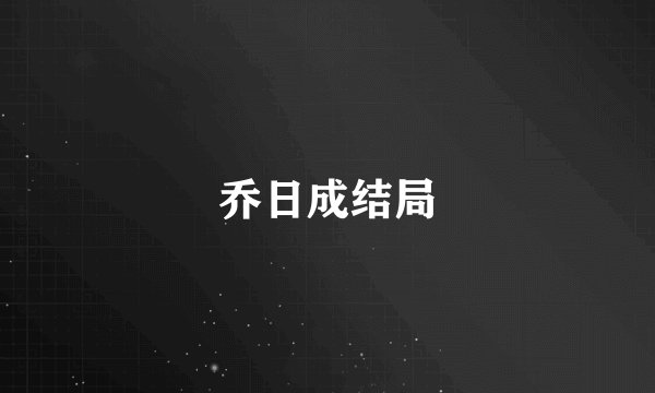 乔日成结局