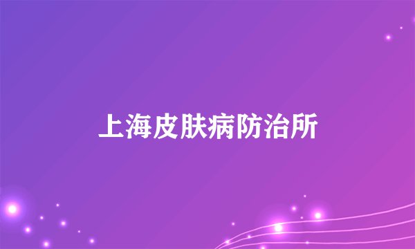 上海皮肤病防治所
