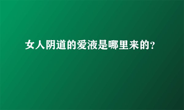 女人阴道的爱液是哪里来的？