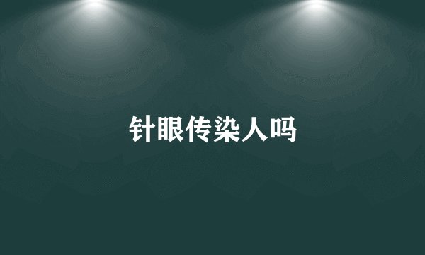 针眼传染人吗