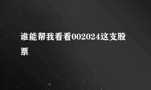 谁能帮我看看002024这支股票