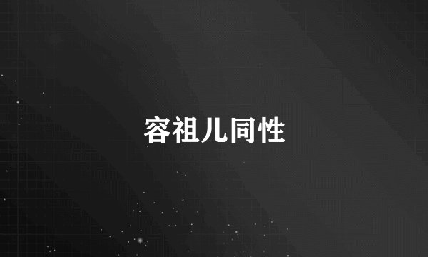 容祖儿同性