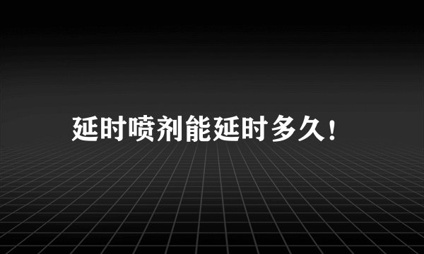 延时喷剂能延时多久！