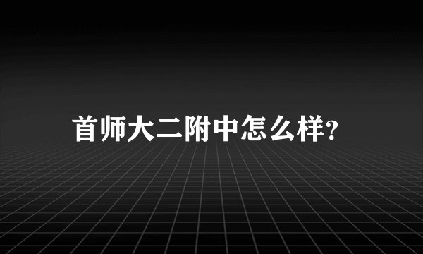 首师大二附中怎么样？