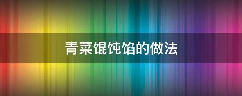 青菜馄饨馅的做法