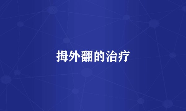 拇外翻的治疗