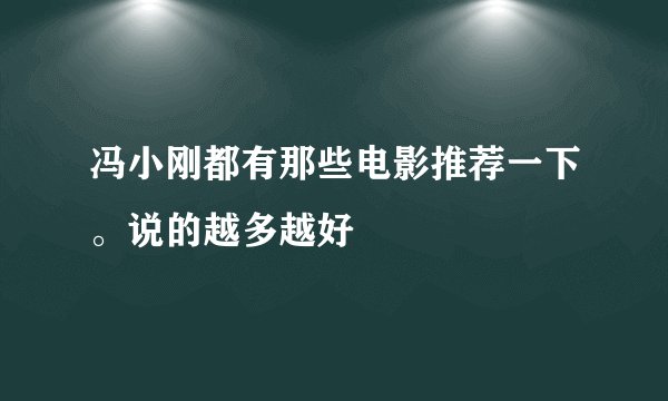 冯小刚都有那些电影推荐一下。说的越多越好