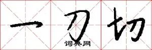 一刀切
