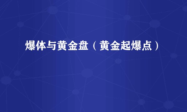 爆体与黄金盘（黄金起爆点）