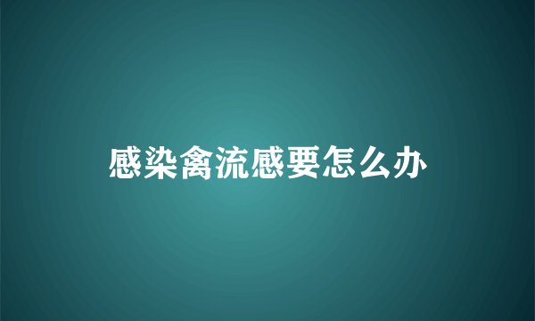 感染禽流感要怎么办