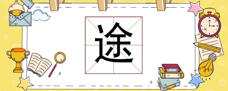 途组词有哪些