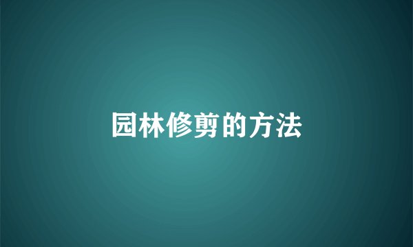 园林修剪的方法