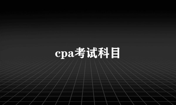 cpa考试科目