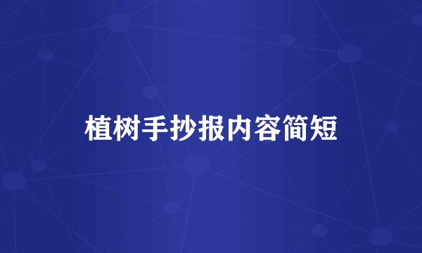 植树手抄报内容简短