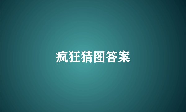 疯狂猜图答案