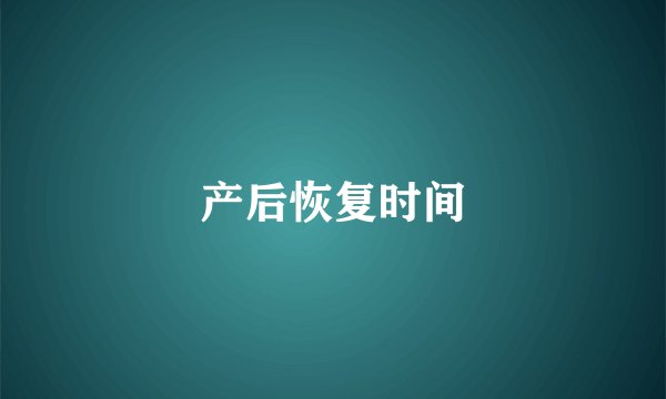 产后恢复时间
