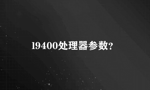 l9400处理器参数？