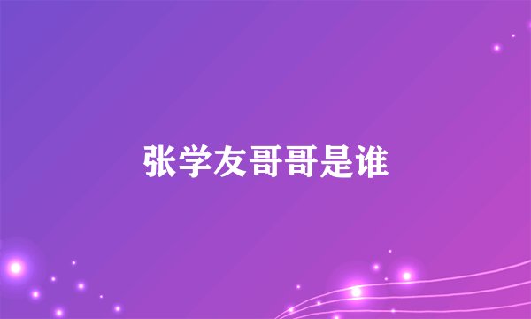 张学友哥哥是谁