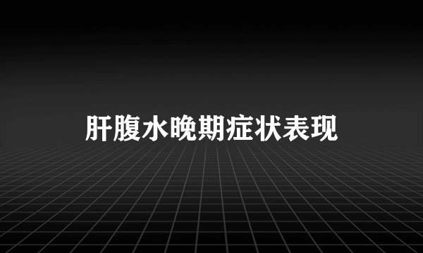 肝腹水晚期症状表现