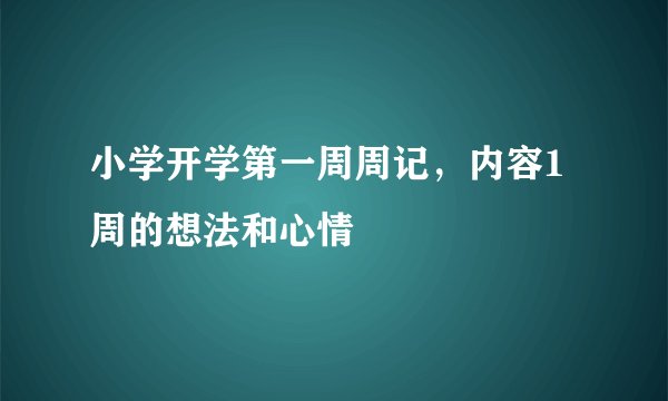 小学开学第一周周记，内容1周的想法和心情