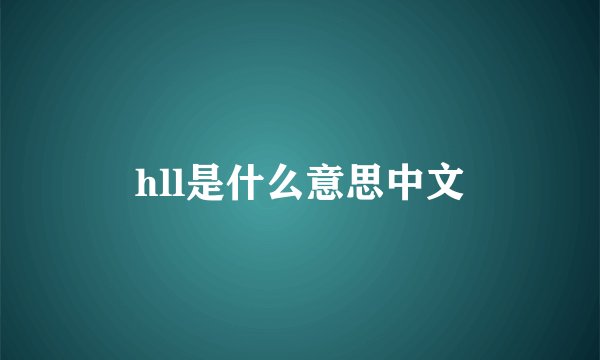 hll是什么意思中文