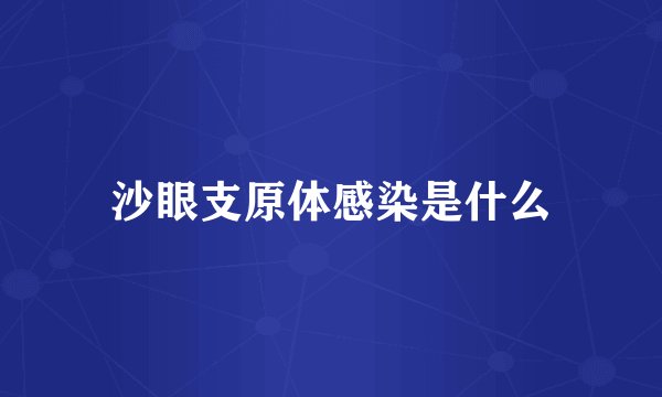 沙眼支原体感染是什么