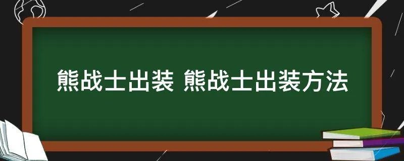 熊战士出装 熊战士出装方法