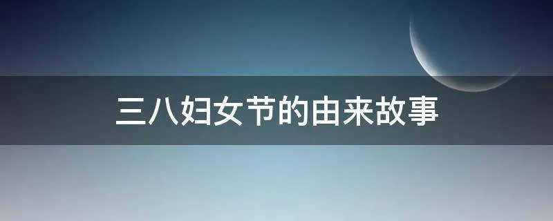 三八妇女节的由来故事