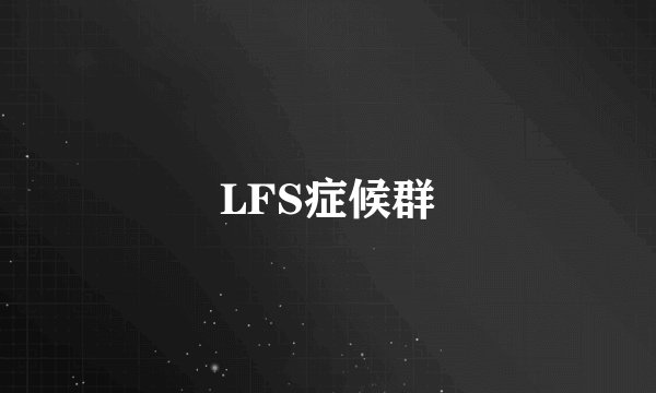 LFS症候群