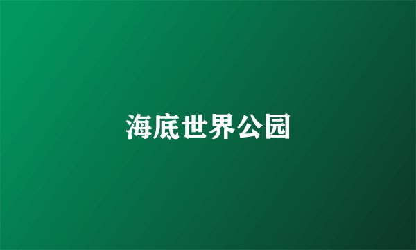 海底世界公园