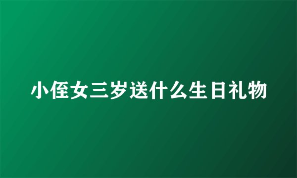 小侄女三岁送什么生日礼物