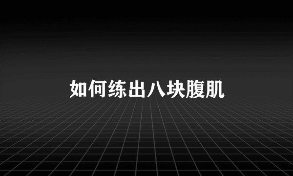 如何练出八块腹肌