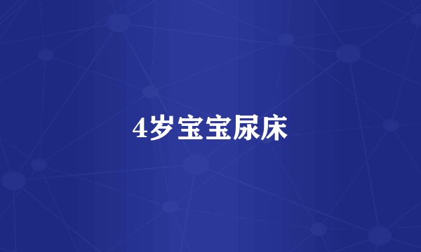 4岁宝宝尿床