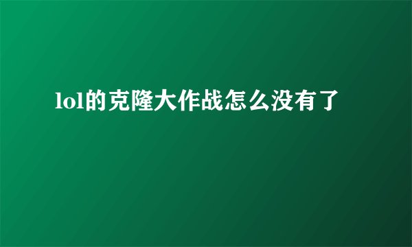 lol的克隆大作战怎么没有了